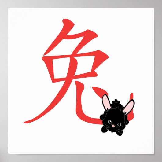 イヤー・オブ・ザ・ラビットかわいこちゃん ポスター (正面)