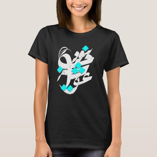 イランとペルシア語の詩 ダヴァズダ Tシャツ (正面)