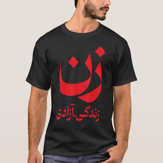 イランの女性と共に立ち上がる女性の生活の自由 Tシャツ (正面)