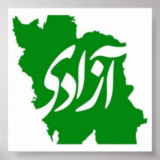 イランのAzadi (Freedom)マップ ポスター (正面)