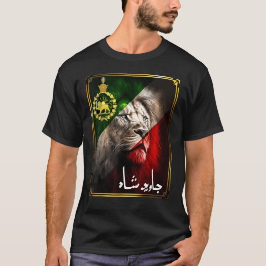 イラン国旗のライオンの頭とパフラヴィの金のライオン Tシャツ (正面)