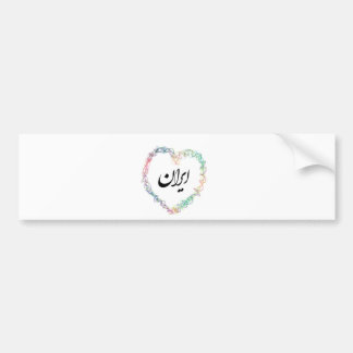 イラン愛002 バンパーステッカー