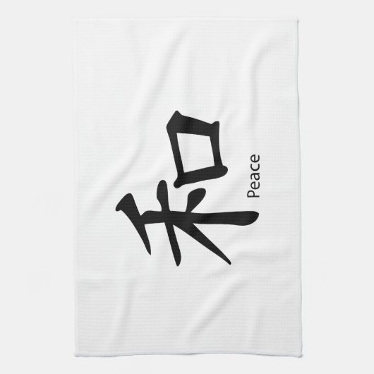 インクブラックの漢字の平和記号 キッチンタオル (縦)