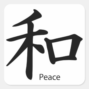 インクブラックの漢字の平和記号 スクエアシール