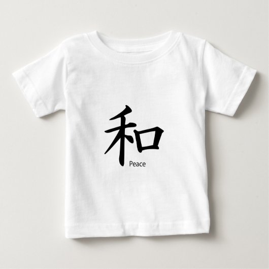 インクブラックの漢字の平和記号 ベビーTシャツ (正面)