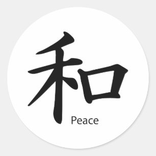 インクブラックの漢字の平和記号 ラウンドシール