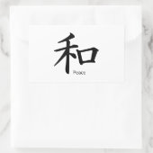 インクブラックの漢字の平和記号 長方形シール (バッグ)