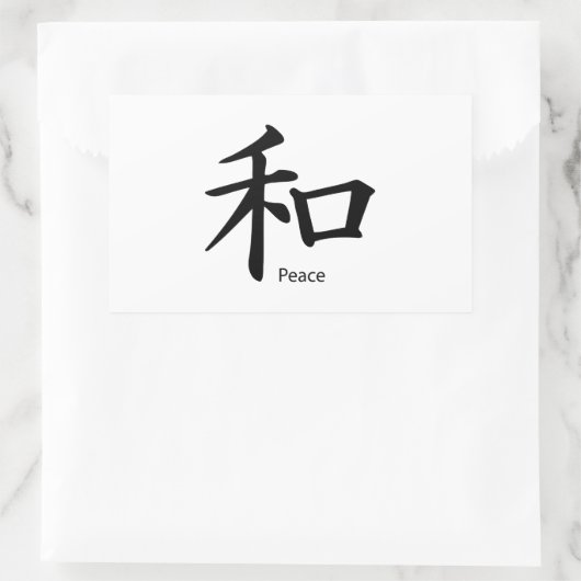 インクブラックの漢字の平和記号 長方形シール (バッグ)