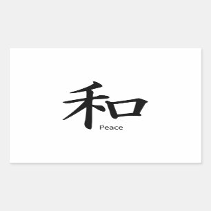 インクブラックの漢字の平和記号 長方形シール