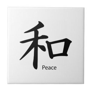 インクブラックの漢字平和記号 タイル