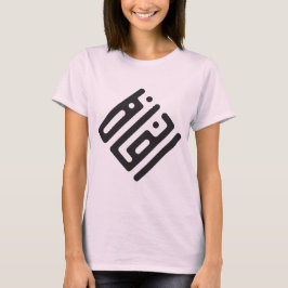 インサフ(正義) - アラビア文字のクーフィー体カリグラフィー 女性用 Tシャツ