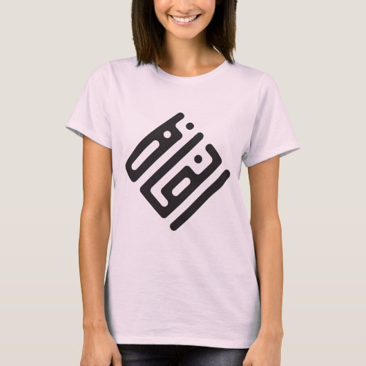 インサフ(正義) - アラビア文字のクーフィー体カリグラフィー 女性用 Tシャツ (正面)