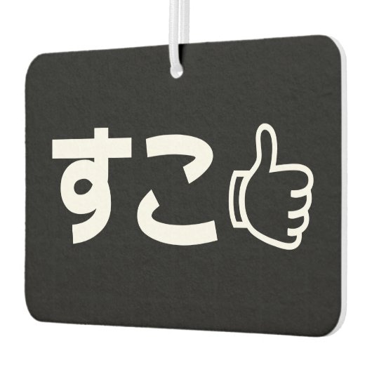 インターネット日本のスラング好きSuko すこエアーフレッシュナー カーエアーフレッシュナー (左)