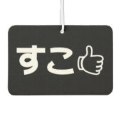 インターネット日本のスラング好きSuko すこエアーフレッシュナー カーエアーフレッシュナー (正面)