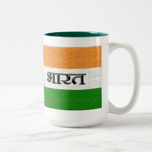 インド/भारत ツートーンマグカップ