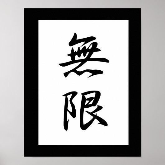 インフィニティ日本のの漢字 – 無言 ポスター (正面)