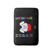 イースターバニー小浴用マット バスマット (正面縦)