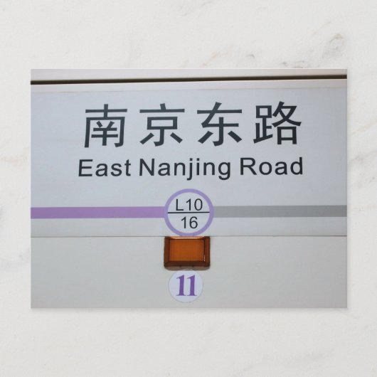 イーストナンジンロードメトロ – 上海、中国はがき ポストカード (正面)