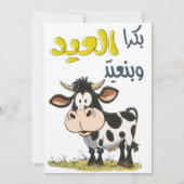 イードアおもしろいダبكره العيد وبنعيد ونذبح بقرة السيد 招待状 (正面)