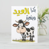 イードアおもしろいダبكره العيد وبنعيد ونذبح بقرة السيد 招待状 (スタンド正面)
