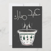 イードアドハعيد مبارك مع القهوة العربية والهال 招待状 (正面)