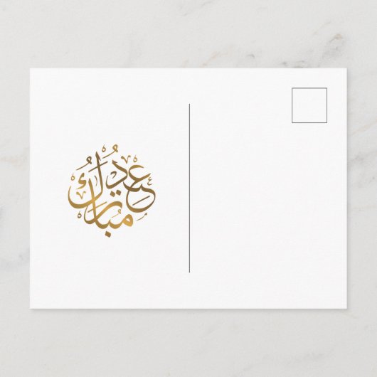 イードムバラクのアラビアパターン書道ブルー金ゴールド シーズンポストカード (裏面)