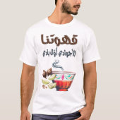 イードムバラクアラビアコーヒー – أغاني وقهوة عربية Tシャツ (正面)