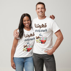 イードムバラクアラビアコーヒー – أغاني وقهوة عربية Tシャツ