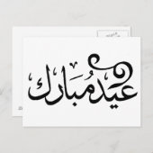 イードムバラク黒白アラビア語聖なる書物、 経典 ポストカード (正面/裏面)