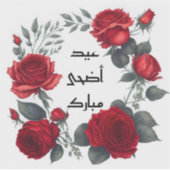 イード・アドハ・ムバラク・アラビア シール (正面)