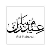 イード・アラビア書道イード・ムバラク・フレーズ・イスラム セルフインキングスタンプ (デザイン)