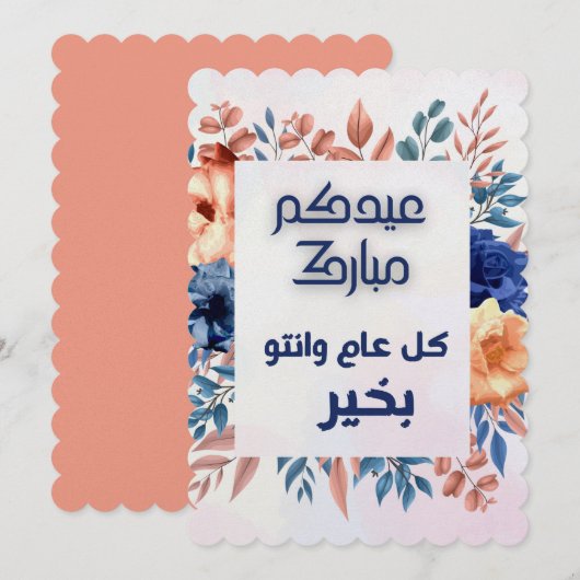 イード・アル・アドハー アラビア語の挨拶 招待状 (正面/裏面)