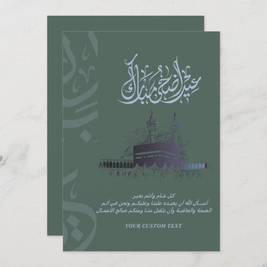 イード・アル・アドハ・ムバラクカード(祈り付き)| マッカ風デザイン シーズンカード (正面/裏面)