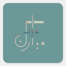 イード、セーレ恵み(海) スクエアシール