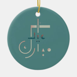 イード、セーレ恵み(海) セラミックオーナメント