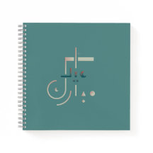 イード、セーレ恵み（海）