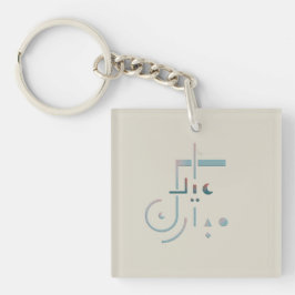 イード、セーレ恵み(砂) キーホルダー