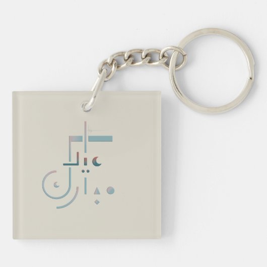 イード、セーレ恵み（砂） キーホルダー (裏面)