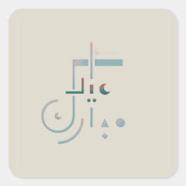 イード、セーレ恵み(砂) スクエアシール