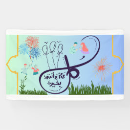 イード・バナ書ラビアكل عام وانتم بخير 横断幕