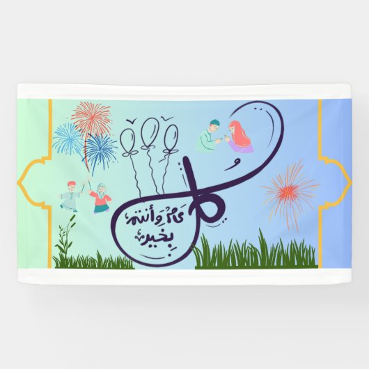 イード・バナ書ラビアكل عام وانتم بخير 横断幕 (横)