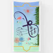 イード・バナ書ラビアكل عام وانتم بخير 横断幕 (縦)