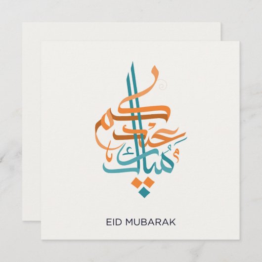 イード・ムバラクの美しいアラビア書道 シーズンカード (正面/裏面)