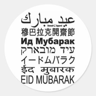 イード・ムバラク・カード言語 ラウンドシール