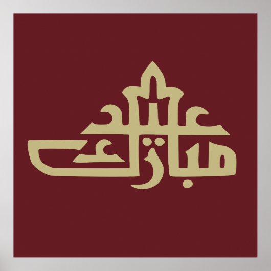 イード・ムバラク ポスター (正面)