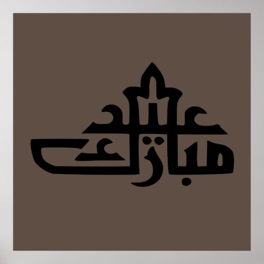 イード・ムバラク ポスター (正面)