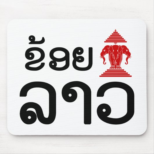 イ·エラワン·ラオ（コイ·フク·ラオ） マウスパッド (正面)