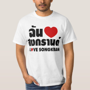 イ·ラブ(ハート)ソンクラン/タイ語スクリプト Tシャツ