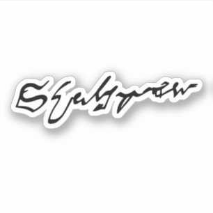 ウィリアム・シェイクスピア署名 シール