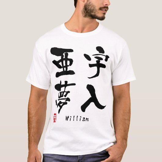 ウィリアム Tシャツ (正面)